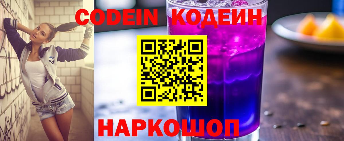 Codein Purple Drank  Вход с VPN  Великий Устюг  купить наркоту  Кодеин Purple Drank 